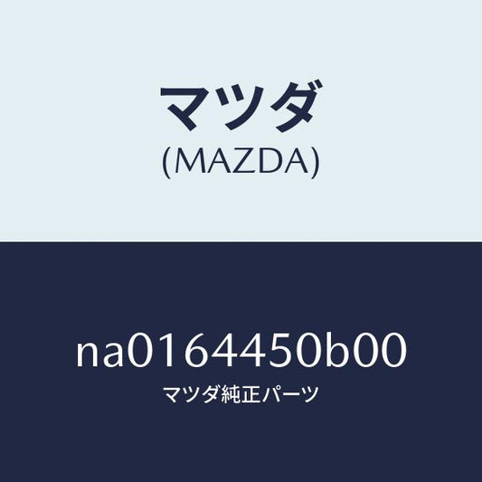 マツダ（MAZDA）リツドコンソール/マツダ純正部品/ロードスター/NA0164450B00(NA01-64-450B0)
