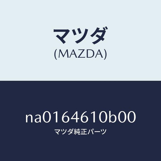 マツダ（MAZDA）トレー アツシユ/マツダ純正部品/ロードスター/NA0164610B00(NA01-64-610B0)
