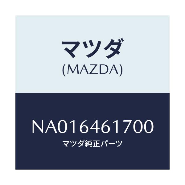 マツダ(MAZDA) リツド アツシユトレイ/ロードスター/コンソール/マツダ純正部品/NA016461700(NA01-64-61700)