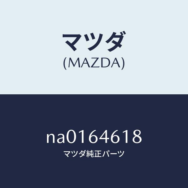 マツダ（MAZDA）プレートアツシユトレー/マツダ純正部品/ロードスター/NA0164618(NA01-64-618)