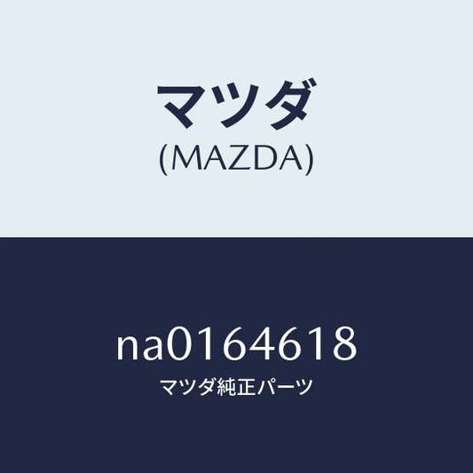 マツダ（MAZDA）プレートアツシユトレー/マツダ純正部品/ロードスター/NA0164618(NA01-64-618)