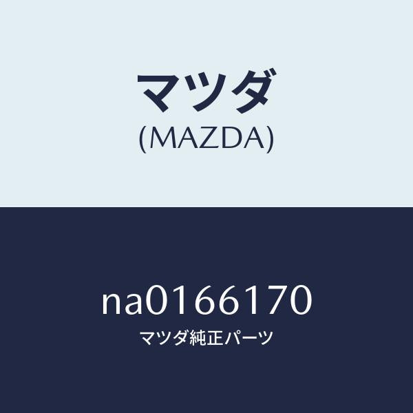 マツダ（MAZDA）スイツチ(R)クラスター/マツダ純正部品/ロードスター/PWスイッチ/NA0166170(NA01-66-170)