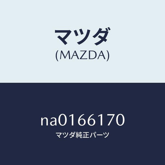 マツダ（MAZDA）スイツチ(R)クラスター/マツダ純正部品/ロードスター/PWスイッチ/NA0166170(NA01-66-170)