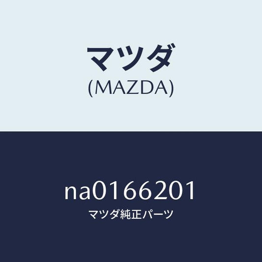 マツダ（MAZDA）ラベルオーデイオアンチセフト/マツダ純正部品/ロードスター/PWスイッチ/NA0166201(NA01-66-201)