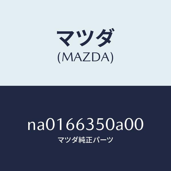 マツダ（MAZDA）スイツチ パワーウインド/マツダ純正部品/ロードスター/PWスイッチ/NA0166350A00(NA01-66-350A0)