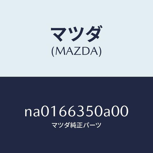 マツダ（MAZDA）スイツチ パワーウインド/マツダ純正部品/ロードスター/PWスイッチ/NA0166350A00(NA01-66-350A0)