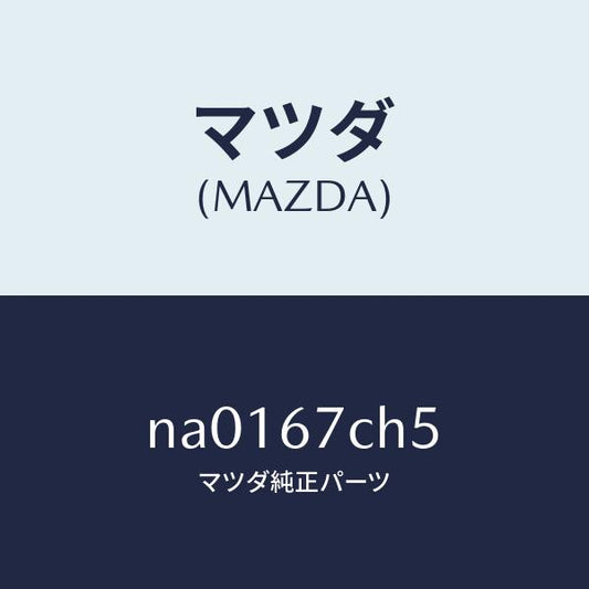 マツダ（MAZDA）クリツプ ハーネス/マツダ純正部品/ロードスター/NA0167CH5(NA01-67-CH5)
