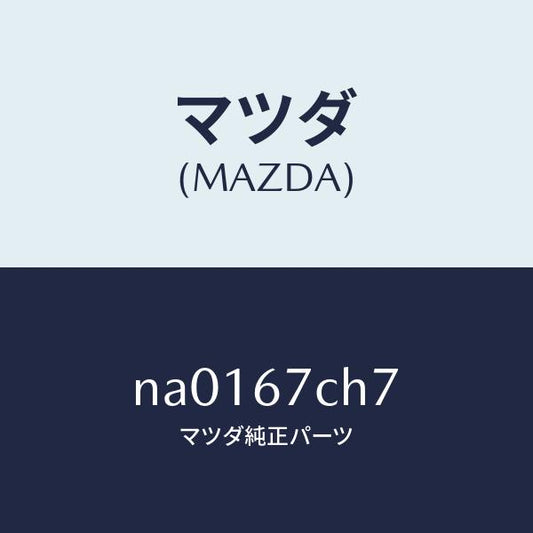マツダ（MAZDA）クリツプ/マツダ純正部品/ロードスター/NA0167CH7(NA01-67-CH7)