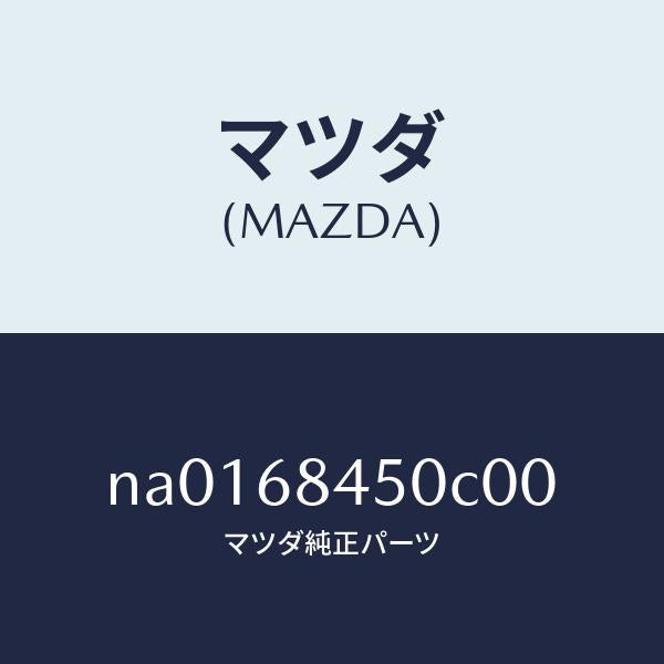 マツダ（MAZDA）トリム(L)ドアー/マツダ純正部品/ロードスター/NA0168450C00(NA01-68-450C0)