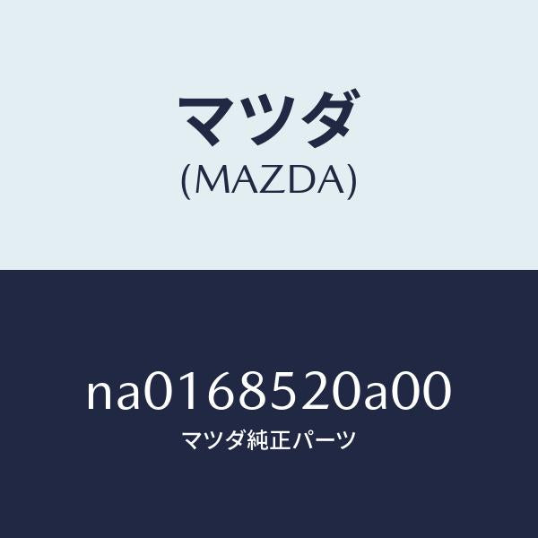 マツダ（MAZDA）トリム(R) クオーター/マツダ純正部品/ロードスター/NA0168520A00(NA01-68-520A0)