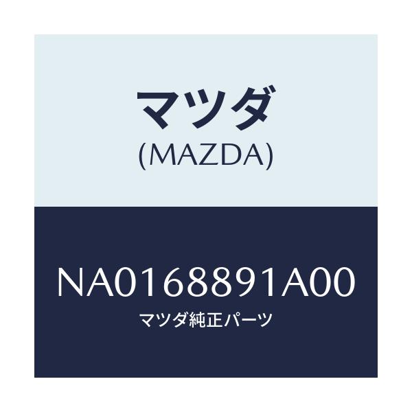 マツダ(MAZDA) トリム トランクエンド/ロードスター/トリム/マツダ純正部品/NA0168891A00(NA01-68-891A0)