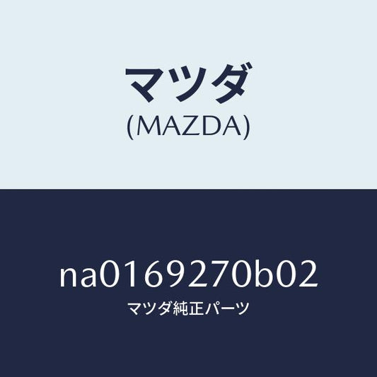 マツダ（MAZDA）サンバイザー(R)/マツダ純正部品/ロードスター/ドアーミラー/NA0169270B02(NA01-69-270B0)