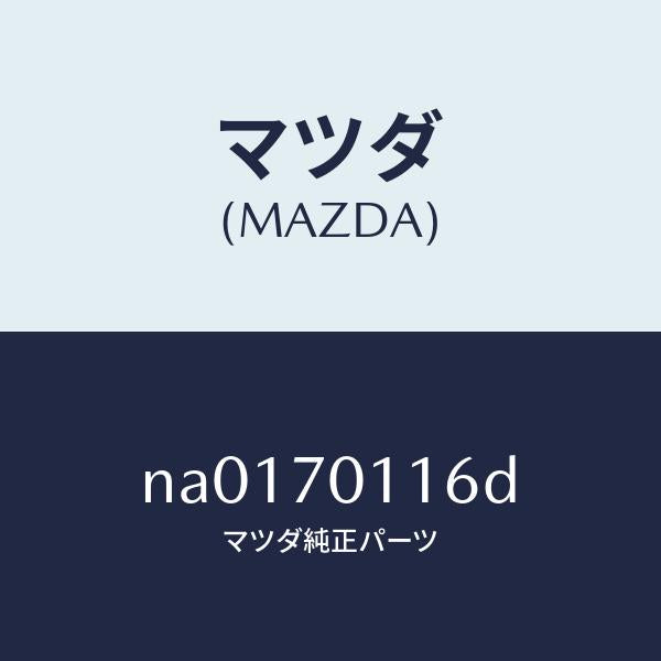 マツダ（MAZDA）リーンフオースメント(R) ベルト ラ/マツダ純正部品/ロードスター/リアフェンダー/NA0170116D(NA01-70-116D)