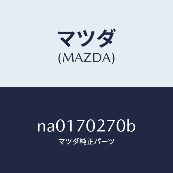 マツダ（MAZDA）シル(R) サイド アウター/マツダ純正部品/ロードスター/リアフェンダー/NA0170270B(NA01-70-270B)