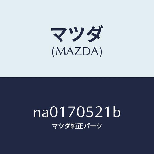 マツダ（MAZDA）パネル リヤー デツキ/マツダ純正部品/ロードスター/リアフェンダー/NA0170521B(NA01-70-521B)