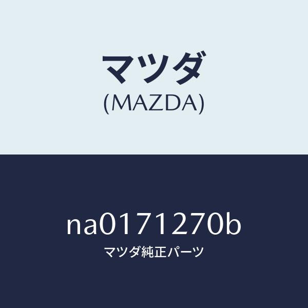 マツダ（MAZDA）シル(L)サイドアウター/マツダ純正部品/ロードスター/リアフェンダー/NA0171270B(NA01-71-270B)