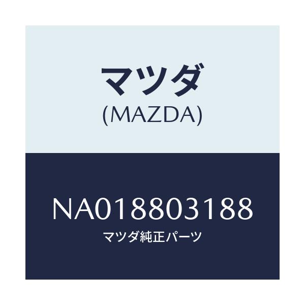 マツダ(MAZDA) カバー（Ｒ） ナツクル/ロードスター/複数個所使用/マツダ純正部品/NA018803188(NA01-88-03188)