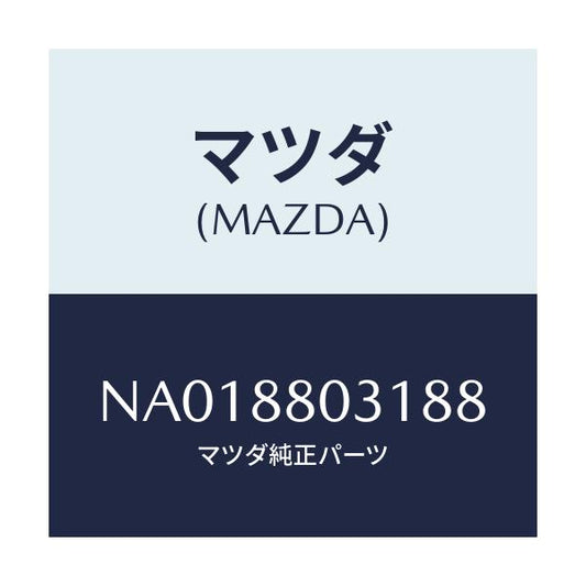 マツダ(MAZDA) カバー（Ｒ） ナツクル/ロードスター/複数個所使用/マツダ純正部品/NA018803188(NA01-88-03188)