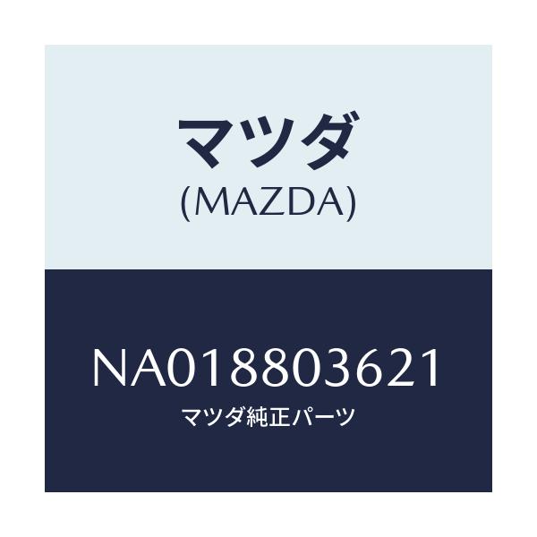 マツダ(MAZDA) カバー（Ｒ） シートバツク/ロードスター/複数個所使用/マツダ純正部品/NA018803621(NA01-88-03621)