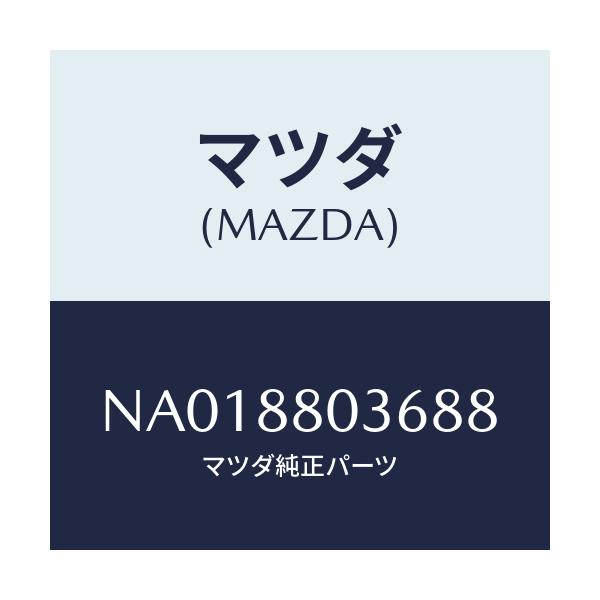 マツダ(MAZDA) カバー（Ｒ） シートバツク/ロードスター/複数個所使用/マツダ純正部品/NA018803688(NA01-88-03688)