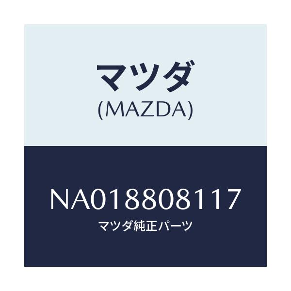 マツダ(MAZDA) カバー（Ｌ） ナツクル/ロードスター/複数個所使用/マツダ純正部品/NA018808117(NA01-88-08117)