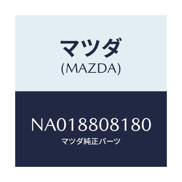 マツダ(MAZDA) カバー（Ｌ） ナツクル/ロードスター/複数個所使用/マツダ純正部品/NA018808180(NA01-88-08180)