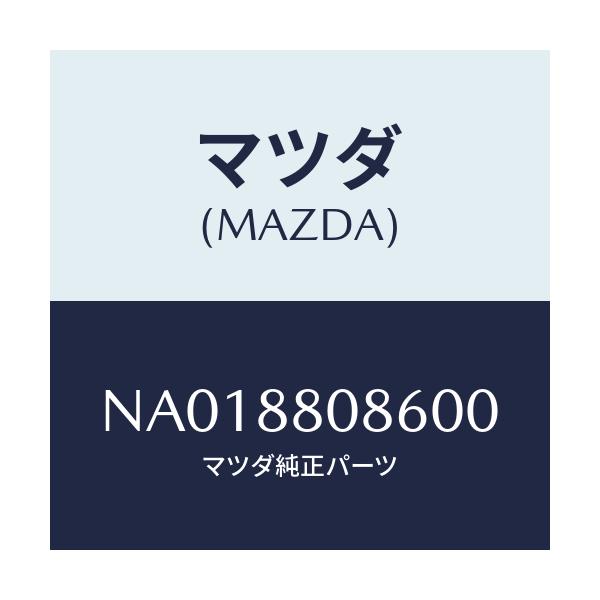 マツダ(MAZDA) カバー（Ｌ） シートバツク/ロードスター/複数個所使用/マツダ純正部品/NA018808600(NA01-88-08600)