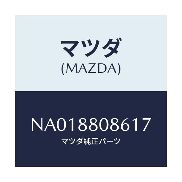 マツダ(MAZDA) カバー（Ｌ） シートバツク/ロードスター/複数個所使用/マツダ純正部品/NA018808617(NA01-88-08617)