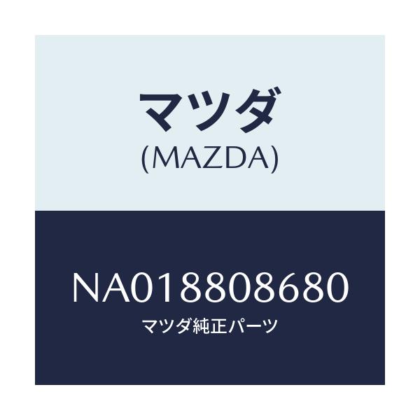 マツダ(MAZDA) カバー（Ｌ） シートバツク/ロードスター/複数個所使用/マツダ純正部品/NA018808680(NA01-88-08680)