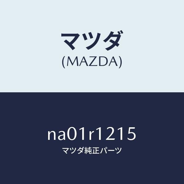 マツダ（MAZDA）ケーブル/マツダ純正部品/ロードスター/NA01R1215(NA01-R1-215)