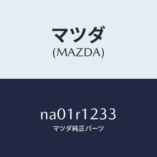 マツダ（MAZDA）フアスナーサイドレインレール/マツダ純正部品/ロードスター/NA01R1233(NA01-R1-233)