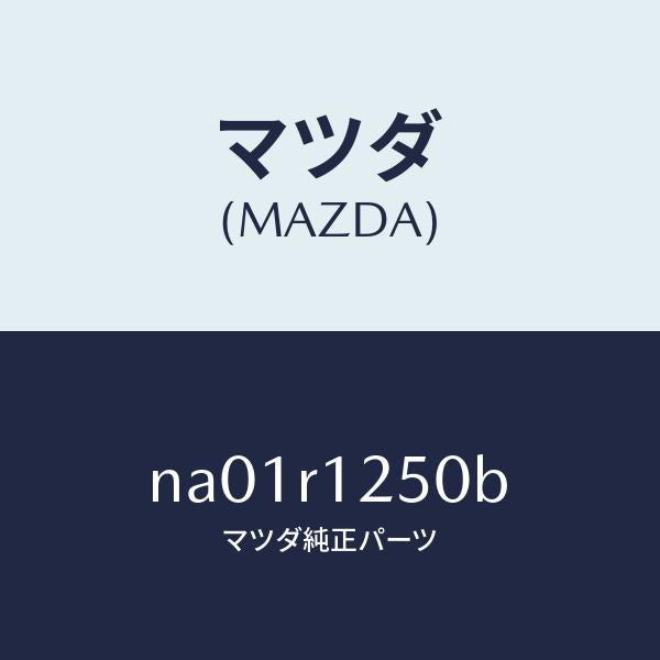 マツダ（MAZDA）ヘツド バツクウインド ジツパ/マツダ純正部品/ロードスター/NA01R1250B(NA01-R1-250B)