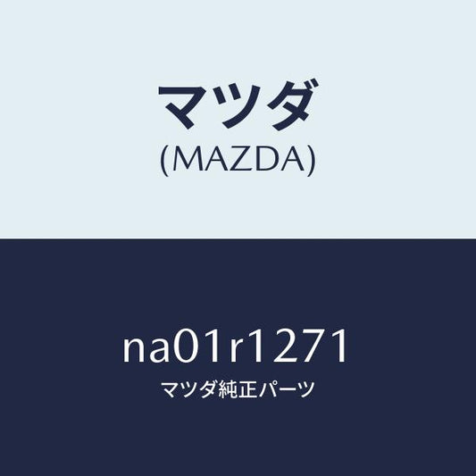 マツダ（MAZDA）クリツプ(R)フオームプレート/マツダ純正部品/ロードスター/NA01R1271(NA01-R1-271)