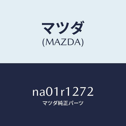 マツダ（MAZDA）クリツプ(L)フオームプレート/マツダ純正部品/ロードスター/NA01R1272(NA01-R1-272)