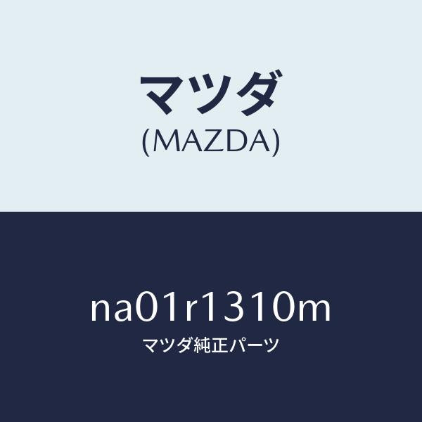 マツダ（MAZDA）ロツク(R) トツプ/マツダ純正部品/ロードスター/NA01R1310M(NA01-R1-310M)