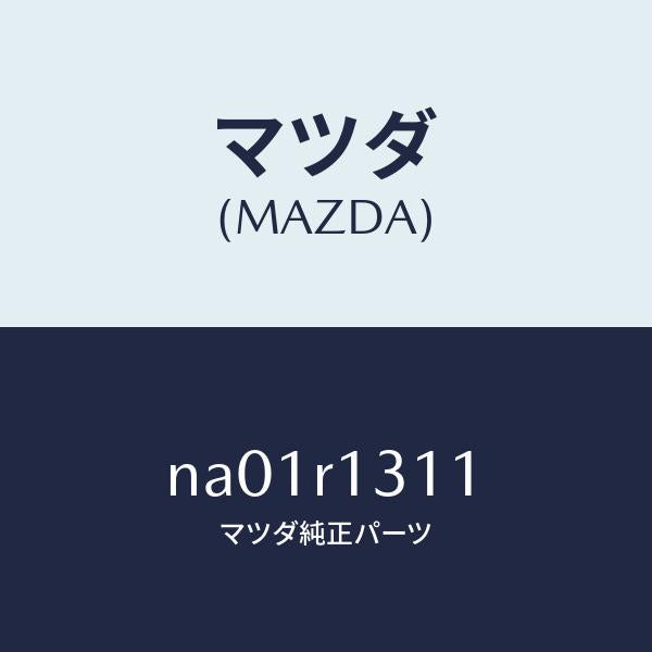 マツダ（MAZDA）キヤツプトツプロツク/マツダ純正部品/ロードスター/NA01R1311(NA01-R1-311)