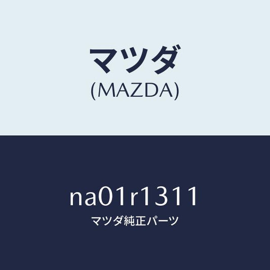 マツダ（MAZDA）キヤツプトツプロツク/マツダ純正部品/ロードスター/NA01R1311(NA01-R1-311)