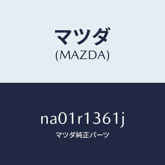 マツダ（MAZDA）ストライカー(R)トツプロツク/マツダ純正部品/ロードスター/NA01R1361J(NA01-R1-361J)