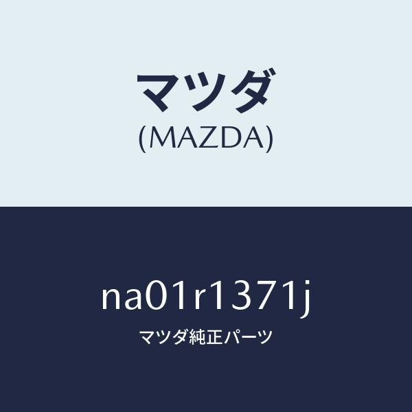 マツダ（MAZDA）ストライカー(L)トツプロツク/マツダ純正部品/ロードスター/NA01R1371J(NA01-R1-371J)