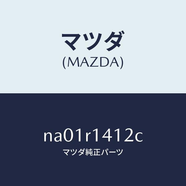 マツダ（MAZDA）ウエザーストリツプ NO.2(R)/マツダ純正部品/ロードスター/NA01R1412C(NA01-R1-412C)