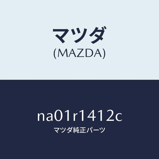 マツダ（MAZDA）ウエザーストリツプ NO.2(R)/マツダ純正部品/ロードスター/NA01R1412C(NA01-R1-412C)