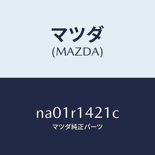 マツダ（MAZDA）ウエザーストリツプ NO.1(L)/マツダ純正部品/ロードスター/NA01R1421C(NA01-R1-421C)