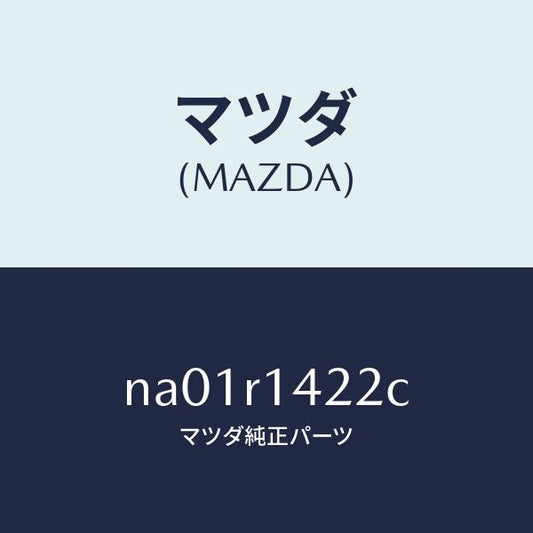 マツダ（MAZDA）ウエザーストリツプ NO.2(L)/マツダ純正部品/ロードスター/NA01R1422C(NA01-R1-422C)