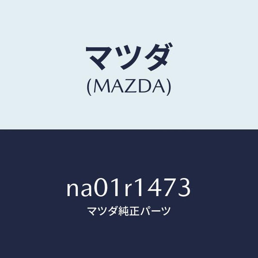 マツダ（MAZDA）リテーナーC(L)W.ストリツプ/マツダ純正部品/ロードスター/NA01R1473(NA01-R1-473)