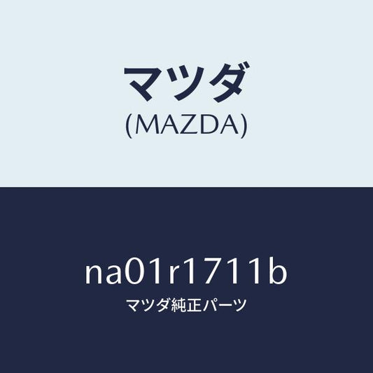 マツダ（MAZDA）ウエザーストリツプ フロントヘツダ/マツダ純正部品/ロードスター/NA01R1711B(NA01-R1-711B)