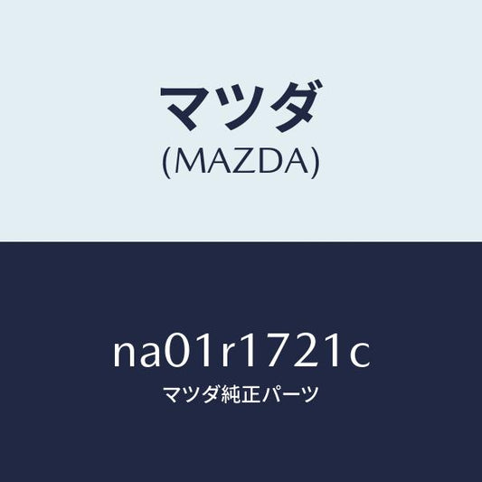 マツダ（MAZDA）ウエザーストリツプ(R) サイド/マツダ純正部品/ロードスター/NA01R1721C(NA01-R1-721C)