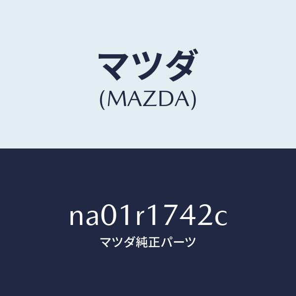 マツダ（MAZDA）プロテクター(L)ベルトラインモー/マツダ純正部品/ロードスター/NA01R1742C(NA01-R1-742C)