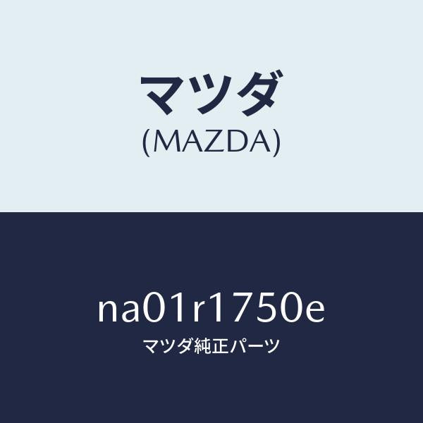 マツダ（MAZDA）モールリヤーベルトライン/マツダ純正部品/ロードスター/NA01R1750E(NA01-R1-750E)