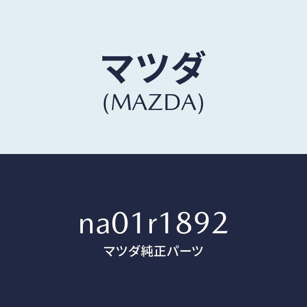 マツダ（MAZDA）リテーナー(L) ウエザーストリツプ/マツダ純正部品/ロードスター/NA01R1892(NA01-R1-892)