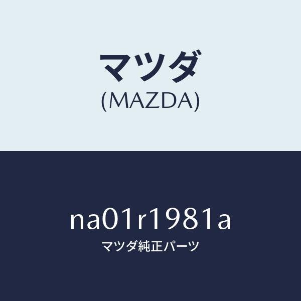 マツダ（MAZDA）ストツパーソフトトツプ/マツダ純正部品/ロードスター/NA01R1981A(NA01-R1-981A)